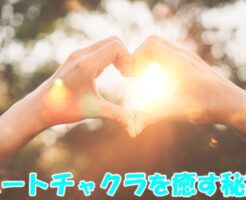 ハートチャクラを癒す秘訣とは？