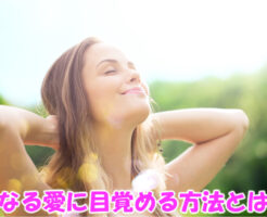 内なる愛に目覚める方法とは？