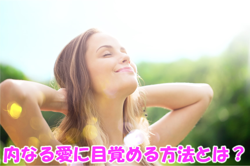 内なる愛に目覚める方法とは？
