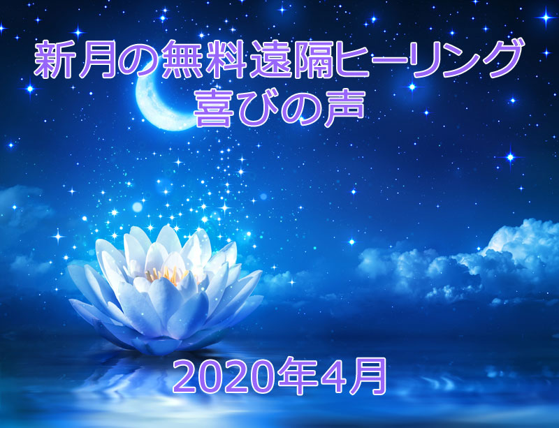 新月の無料遠隔ヒーリング喜びの声☆２０２０年４月