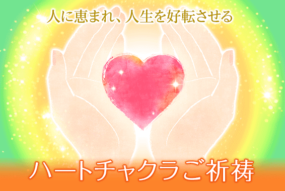 紫音先生のハートチャクラご祈祷