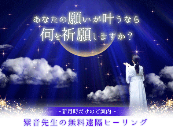 新月の無料遠隔ヒーリング