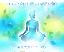 紫音先生のお清めスプレー