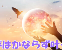 夢はかならず叶う