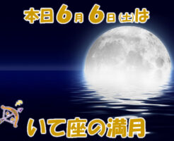 本日いて座の満月