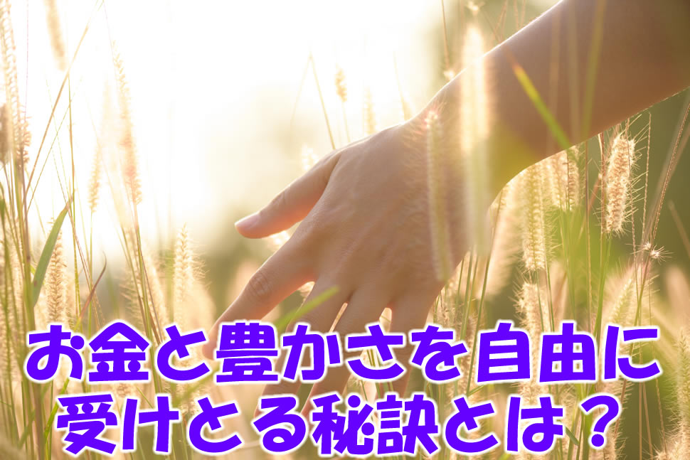 お金と豊かさを自由に受けとる秘訣とは？