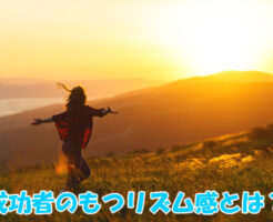 成功者のもつリズム感とは？