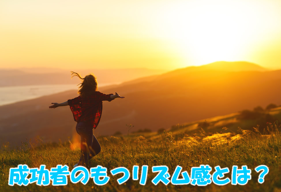 成功者のもつリズム感とは？