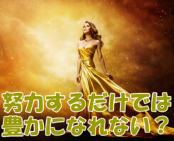 努力するだけでは豊かになれない？