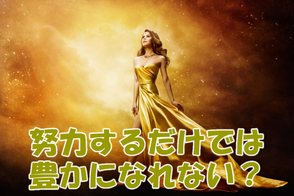 努力するだけでは豊かになれない？