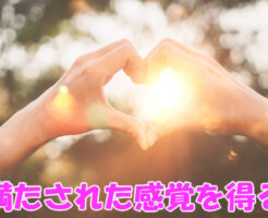 満たされた感覚を得る