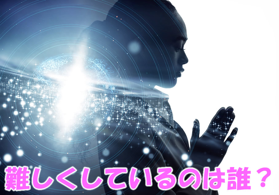 難しくしているのは誰