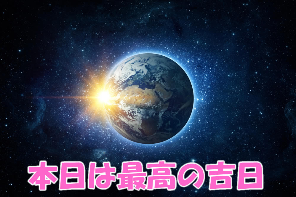 本日は最高の吉日