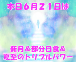 本日６月２１日は新月＆部分日食＆夏至のトリプルパワー
