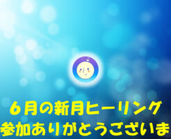 2020年6月新月のヒーリング参加ありがとう