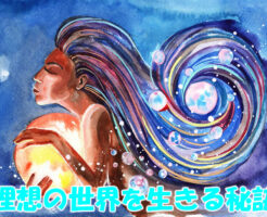 理想の世界を生きる秘訣