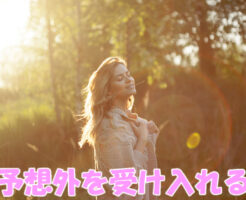 予想外を受け入れる