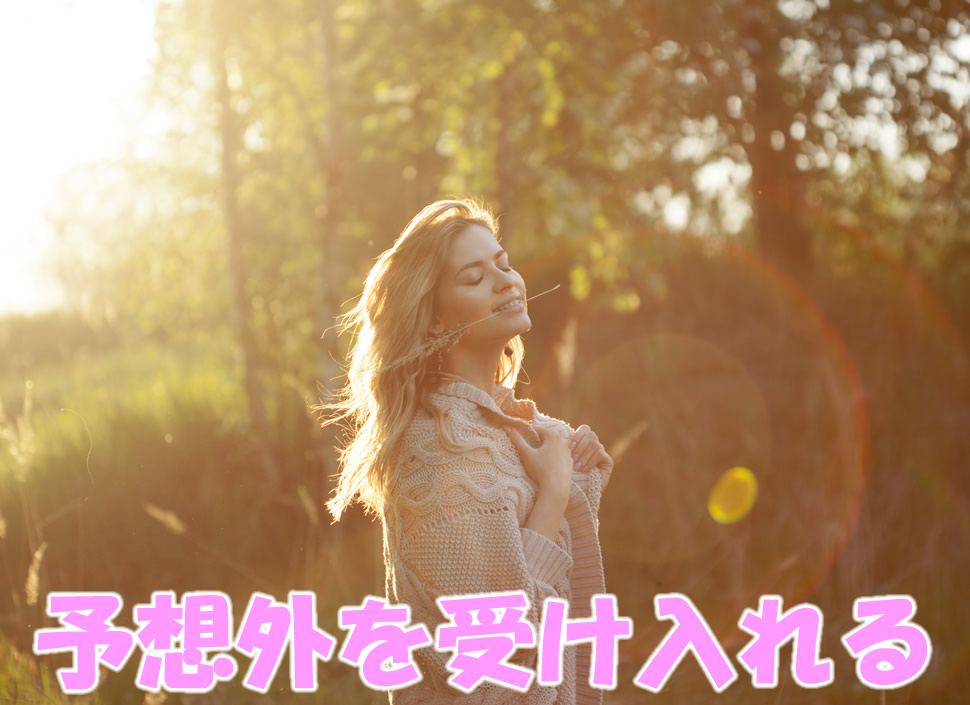 予想外を受け入れる