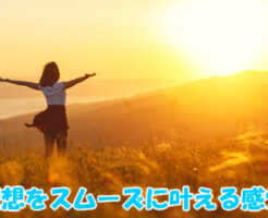 理想をスムーズに叶える感覚
