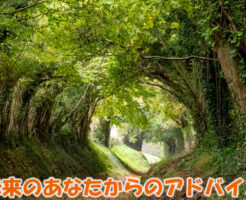 未来のあなたからのアドバイス