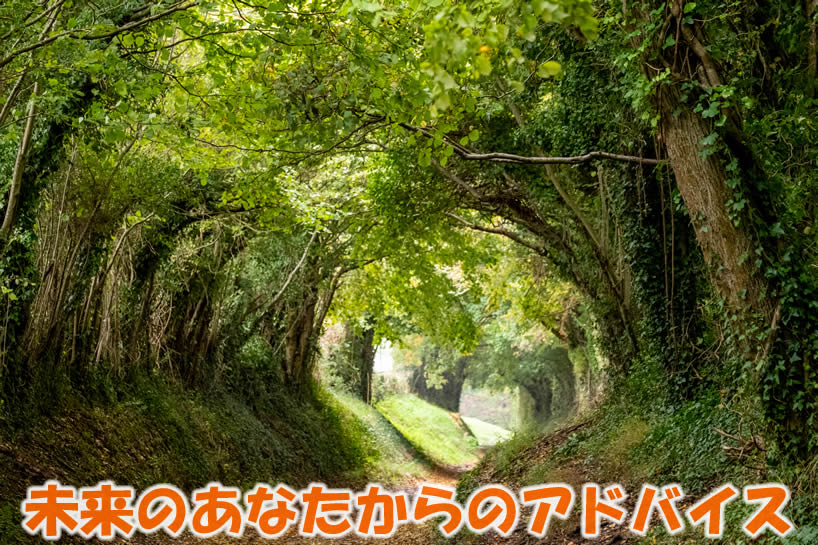 未来のあなたからのアドバイス