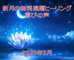 新月の無料遠隔ヒーリング喜びの声☆２０２０年５月