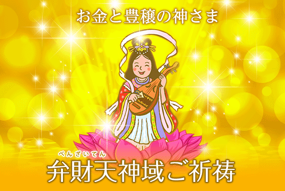 弁財天神域ご祈祷
