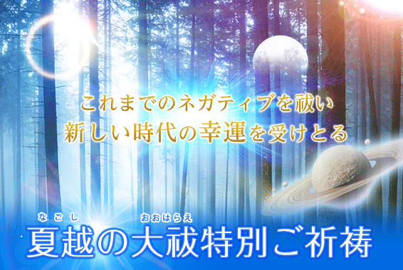 夏越の大祓特別ご祈祷