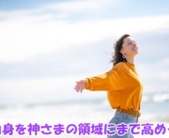 自身を神さまの領域にまで高める