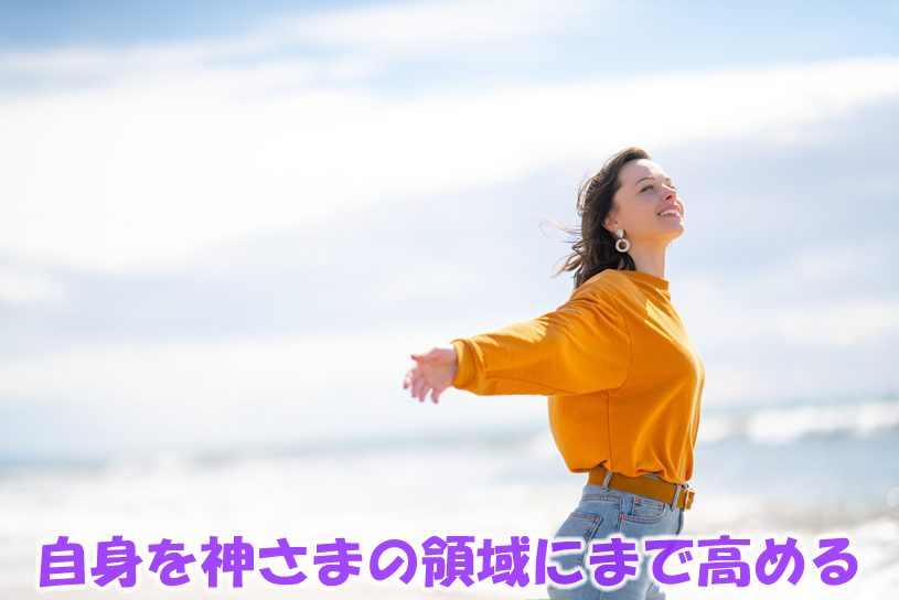 自身を神さまの領域にまで高める