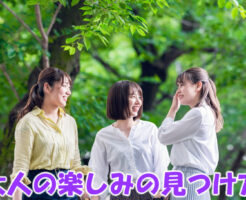 大人の楽しみの見つけ方とは？