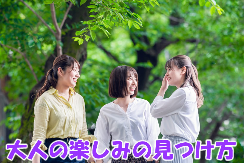 大人の楽しみの見つけ方とは？