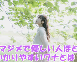 マジメで優しい人ほどかかりやすいワナとは？