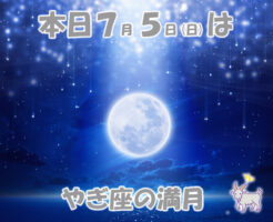 本日７月５日はやぎ座の満月