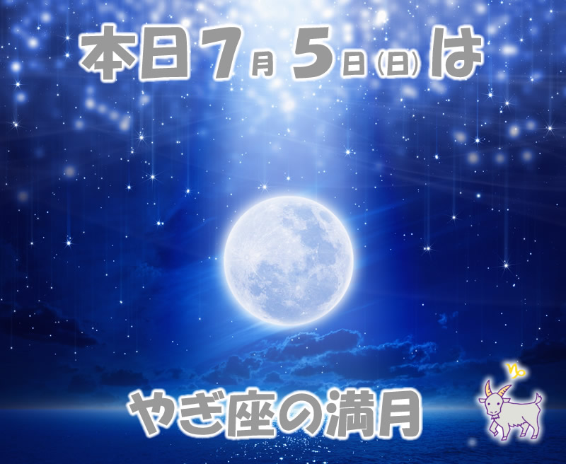 本日７月５日はやぎ座の満月