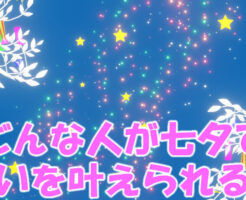 どんな人が七夕で願いを叶えられる？