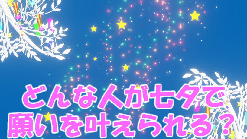 どんな人が七夕で願いを叶えられる？