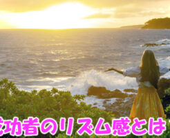 成功者のリズム感とはなにか？