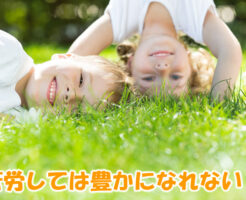 苦労しては豊かになれない？