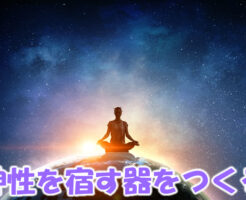 神性を宿す器をつくるには？