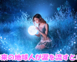 未来の地球人が涙を流すとき