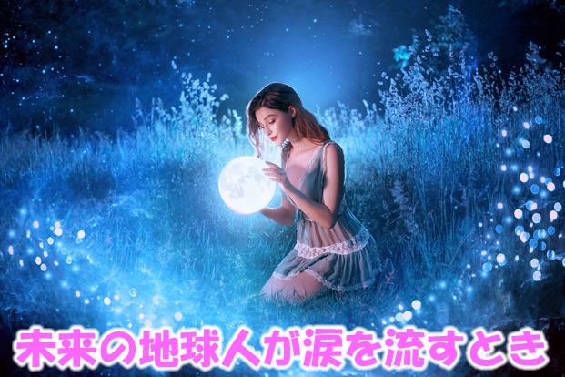 未来の地球人が涙を流すとき