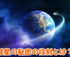 ネオワイズ彗星、秘密の役割とは？