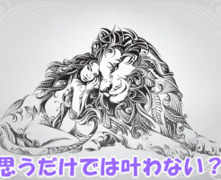 思うだけでは叶わない？