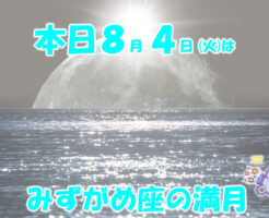 本日８月４日はみずがめ座の満月