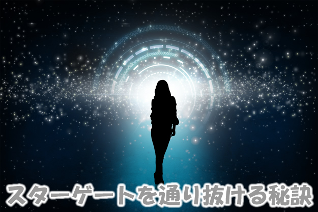 スターゲートを通り抜ける秘訣