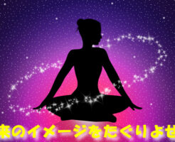 未来のイメージをたぐりよせる