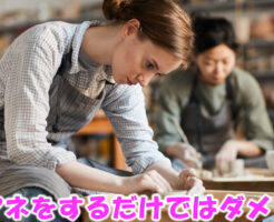 マネをするだけではダメ？