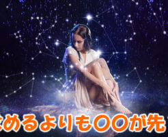うお座の満月まであと３日「求めるよりも〇〇するのが先？」