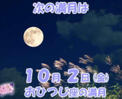 2020年10月2日おひつじ座の満月